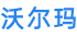 沃尔玛