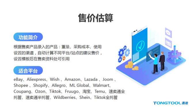 多平台智能售价自动核算