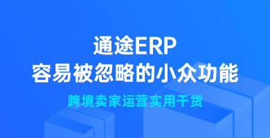 通途ERP容易被忽略的小众功能｜跨境卖家运营实用干货