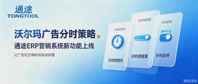 沃尔玛广告分时策略功能
