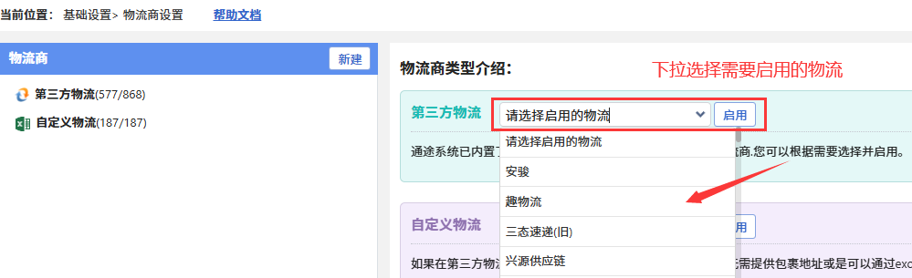 设置物流