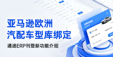 亚马逊欧洲汽配车型库绑定｜通途ERP刊登新功能介绍